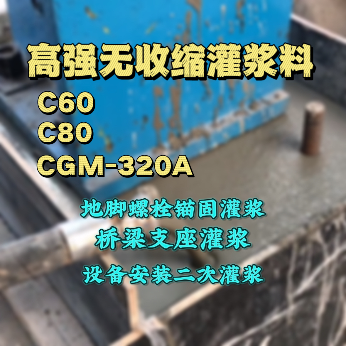 港口C60灌浆料